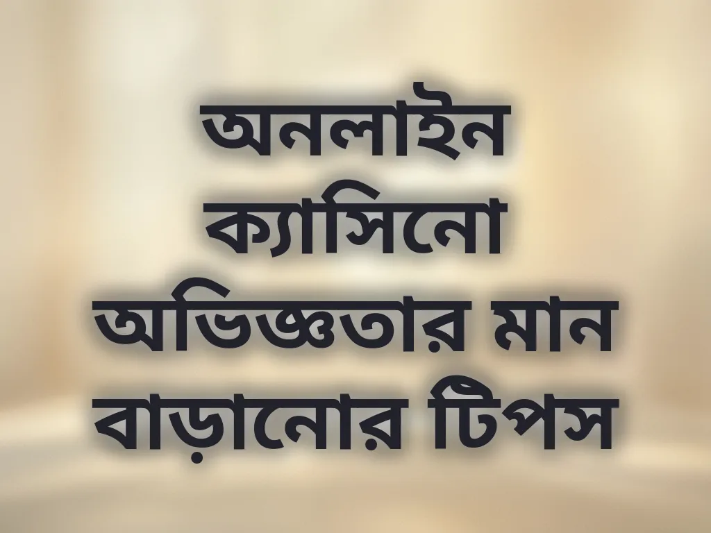 অভিজ্ঞতা বাড়ানোর টিপস