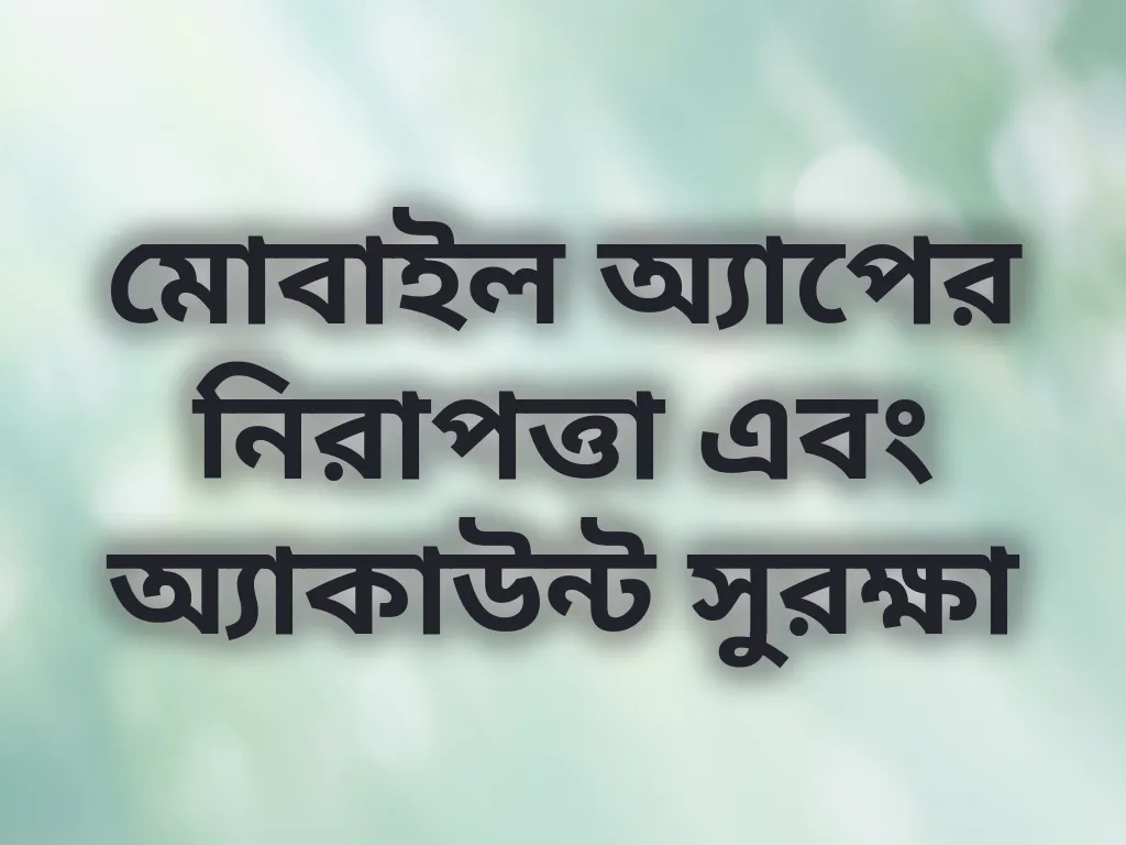 মোবাইল নিরাপত্তা গাইড