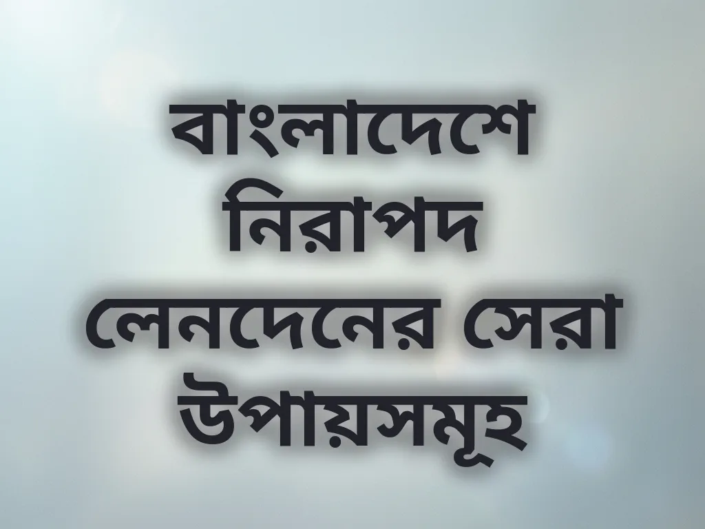 নিরাপদ লেনদেনের গাইড