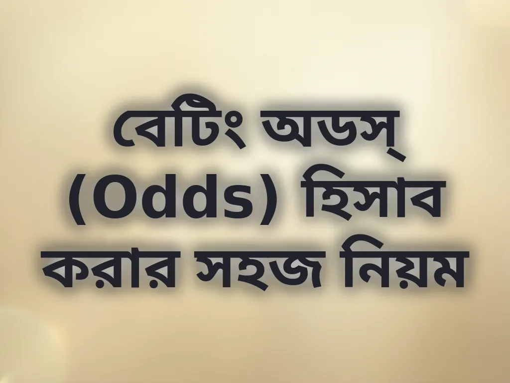 অডস্ হিসাবের নিয়ম